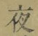 글자 夜
