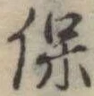 保 위치 확인됨