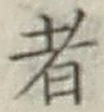 文字 者