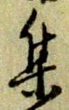 字集