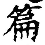 글자 篇