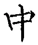 字中