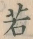 글자 若