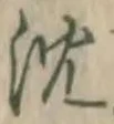 글자 沈