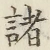 글자 諸