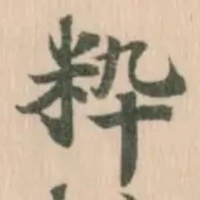 粋 위치 확인됨