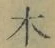 글자 木