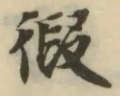 徦の位置