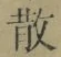 文字 散
