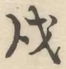 Character 戌