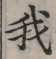 位置 確認된 我