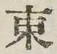 글자 東