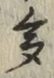 文字多