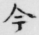 글자 今