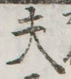 Đã định vị 夫