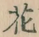 글자 花