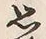 글자 思