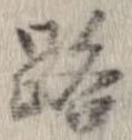 位置 確認된 路
