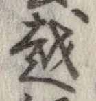 越，已得其位