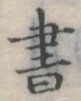位置定マレル書