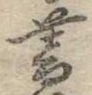 已定位暮