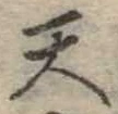 天 위치 확인됨