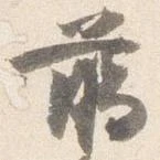 臈の位置