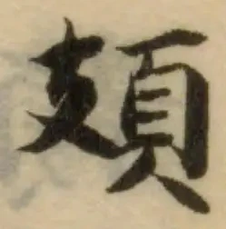 Đã định vị 頍