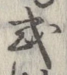 已定位或
