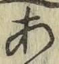 글자 あ