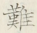 “難”字