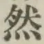 글자 然