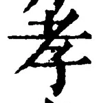 글자 孝