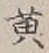 Chữ 黄