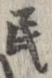 Đã định vị 民