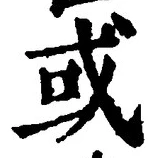 글자 或