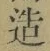 글자 造