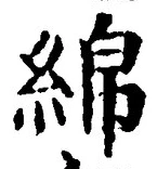 Chữ 綿
