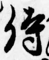 侍，已得其位