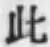 “此”字