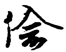 Located 偸