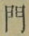 字門