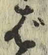 글자 ば