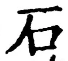 글자 石