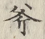 文字斧