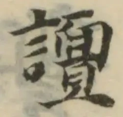 譠 위치 확인됨