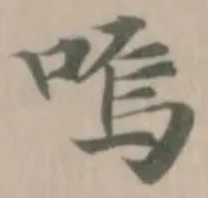 嗚の位置