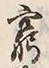 Character 窮