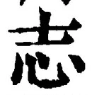 글자 志