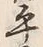 文字平